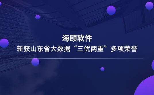 必赢亚洲软件斩获山东省大数据“三优两重”多项声誉