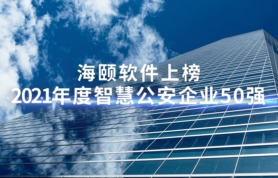 必赢亚洲软件上榜天下智慧公安50强、山东软件企业百强榜