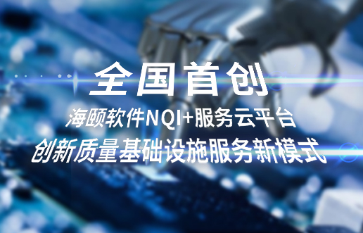 天下首创，，，，，，必赢亚洲软件NQI+效劳云平台立异 质量基础设施效劳新模式