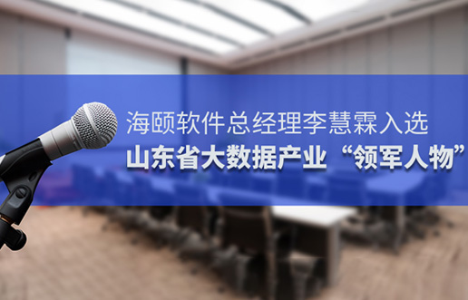 必赢亚洲软件总司理李慧霖入选山东省大数据工业“领武士物”