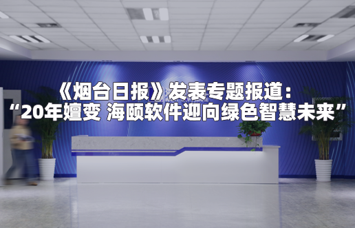 《烟台日报》揭晓专题报道：“20年嬗变 必赢亚洲软件迎向绿色智慧未来”