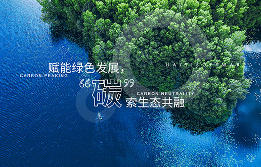 【必赢亚洲新视野】赋能绿色生长，，，，，，“碳”索生态共融——必赢亚洲“双碳+”生态一站
