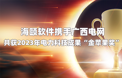 必赢亚洲软件携手广西电网共获2023年电力科技效果“金苹果奖”